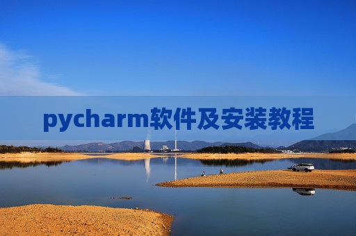 pycharm软件及安装教程
